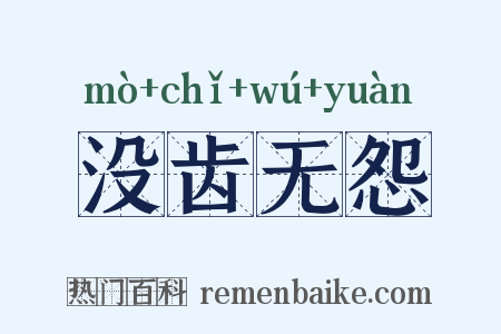 没齿无怨是什么意思的图片